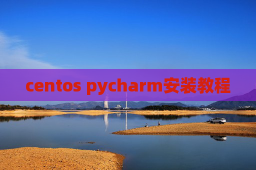 centos pycharm安装教程 centos pycharm安装教程