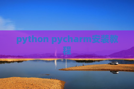 python pycharm安装教程