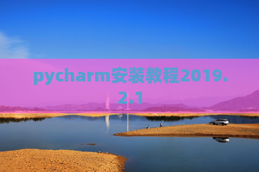 pycharm安装教程2019.2.1